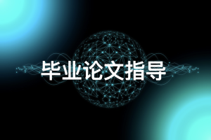 毕业论文